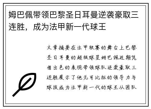 姆巴佩带领巴黎圣日耳曼逆袭豪取三连胜，成为法甲新一代球王