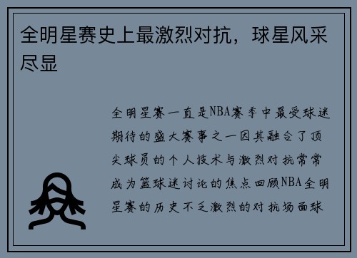 全明星赛史上最激烈对抗，球星风采尽显