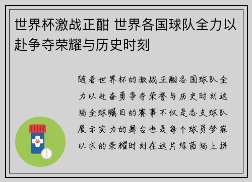 世界杯激战正酣 世界各国球队全力以赴争夺荣耀与历史时刻