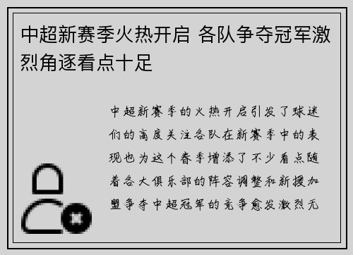 中超新赛季火热开启 各队争夺冠军激烈角逐看点十足