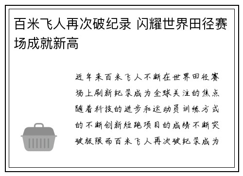 百米飞人再次破纪录 闪耀世界田径赛场成就新高