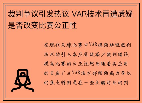 裁判争议引发热议 VAR技术再遭质疑是否改变比赛公正性