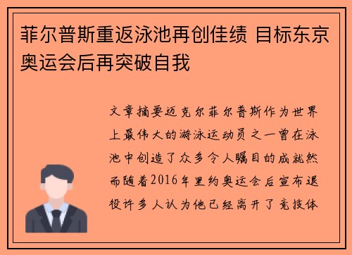 菲尔普斯重返泳池再创佳绩 目标东京奥运会后再突破自我