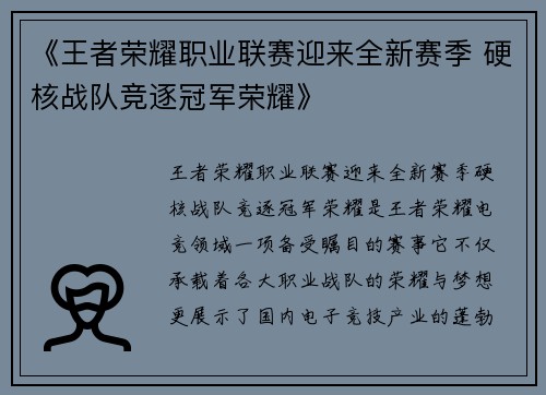 《王者荣耀职业联赛迎来全新赛季 硬核战队竞逐冠军荣耀》