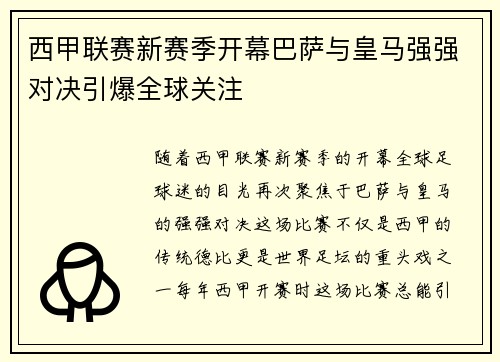 西甲联赛新赛季开幕巴萨与皇马强强对决引爆全球关注