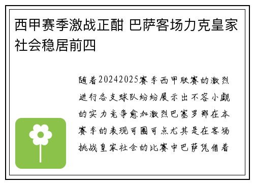 西甲赛季激战正酣 巴萨客场力克皇家社会稳居前四