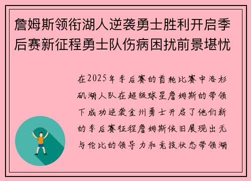 詹姆斯领衔湖人逆袭勇士胜利开启季后赛新征程勇士队伤病困扰前景堪忧