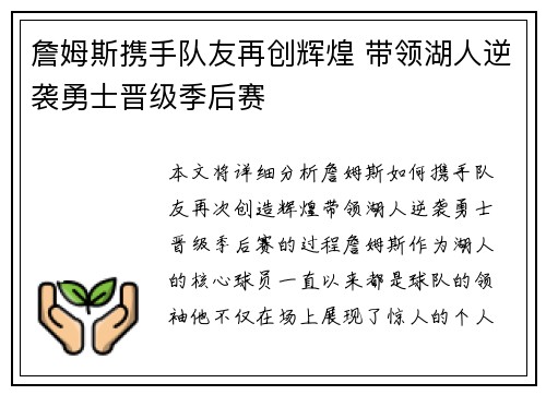 詹姆斯携手队友再创辉煌 带领湖人逆袭勇士晋级季后赛