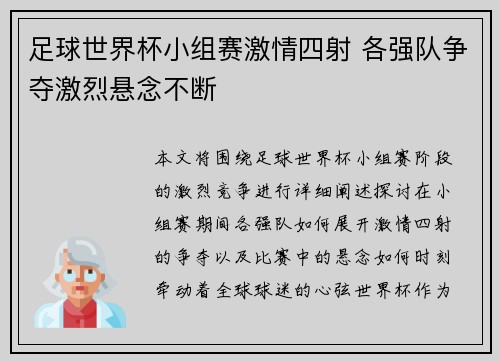 足球世界杯小组赛激情四射 各强队争夺激烈悬念不断