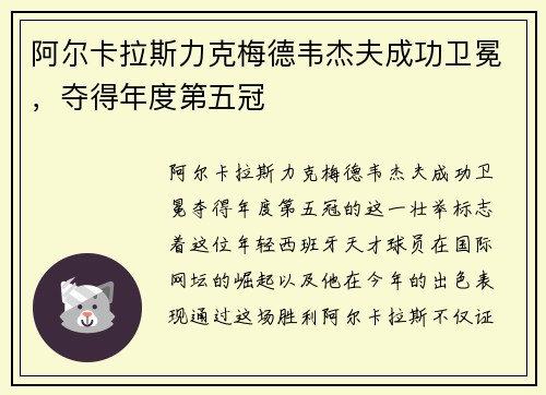 阿尔卡拉斯力克梅德韦杰夫成功卫冕，夺得年度第五冠