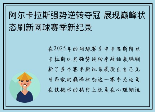 阿尔卡拉斯强势逆转夺冠 展现巅峰状态刷新网球赛季新纪录