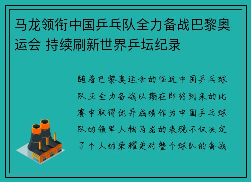马龙领衔中国乒乓队全力备战巴黎奥运会 持续刷新世界乒坛纪录