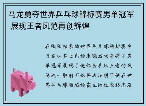 马龙勇夺世界乒乓球锦标赛男单冠军 展现王者风范再创辉煌