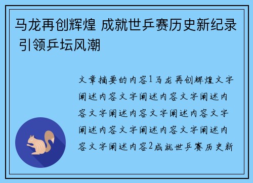 马龙再创辉煌 成就世乒赛历史新纪录 引领乒坛风潮