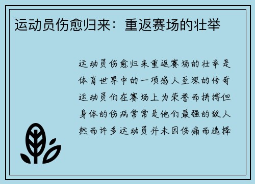 运动员伤愈归来：重返赛场的壮举