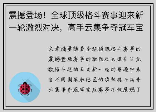 震撼登场！全球顶级格斗赛事迎来新一轮激烈对决，高手云集争夺冠军宝座