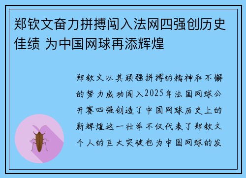 郑钦文奋力拼搏闯入法网四强创历史佳绩 为中国网球再添辉煌