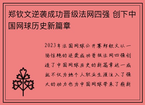 郑钦文逆袭成功晋级法网四强 创下中国网球历史新篇章