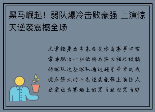 黑马崛起！弱队爆冷击败豪强 上演惊天逆袭震撼全场