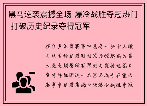 黑马逆袭震撼全场 爆冷战胜夺冠热门 打破历史纪录夺得冠军