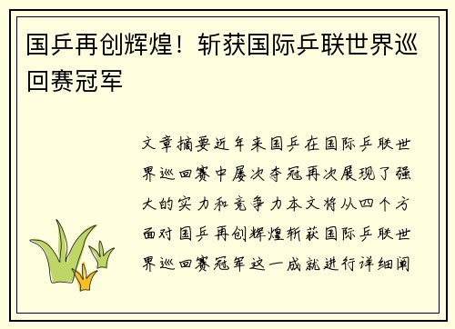 国乒再创辉煌！斩获国际乒联世界巡回赛冠军