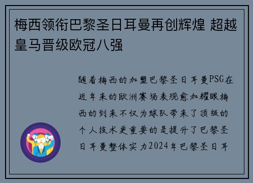 梅西领衔巴黎圣日耳曼再创辉煌 超越皇马晋级欧冠八强
