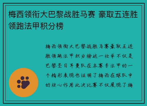 梅西领衔大巴黎战胜马赛 豪取五连胜领跑法甲积分榜