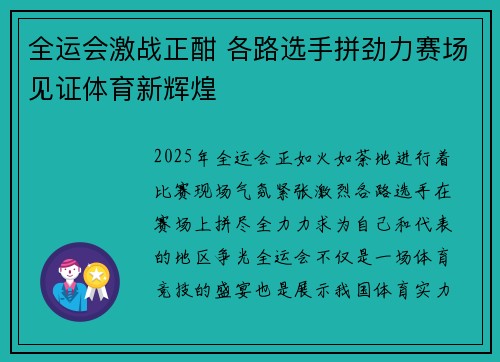 全运会激战正酣 各路选手拼劲力赛场见证体育新辉煌