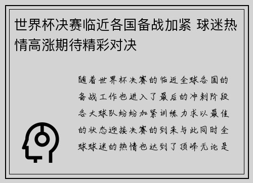 世界杯决赛临近各国备战加紧 球迷热情高涨期待精彩对决