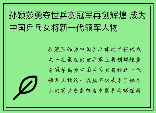 孙颖莎勇夺世乒赛冠军再创辉煌 成为中国乒乓女将新一代领军人物
