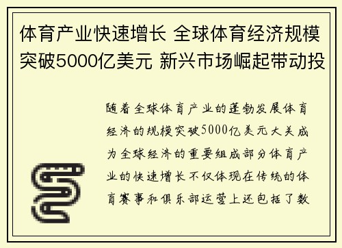 体育产业快速增长 全球体育经济规模突破5000亿美元 新兴市场崛起带动投资热潮