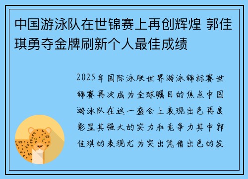 中国游泳队在世锦赛上再创辉煌 郭佳琪勇夺金牌刷新个人最佳成绩