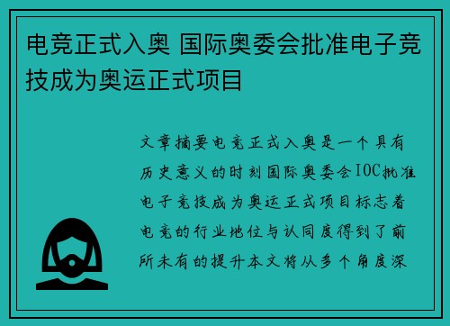 电竞正式入奥 国际奥委会批准电子竞技成为奥运正式项目