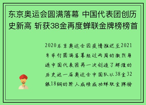 东京奥运会圆满落幕 中国代表团创历史新高 斩获38金再度蝉联金牌榜榜首