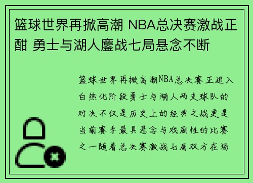 篮球世界再掀高潮 NBA总决赛激战正酣 勇士与湖人鏖战七局悬念不断