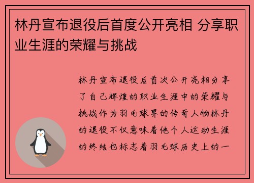 林丹宣布退役后首度公开亮相 分享职业生涯的荣耀与挑战
