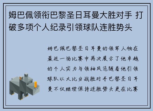 姆巴佩领衔巴黎圣日耳曼大胜对手 打破多项个人纪录引领球队连胜势头