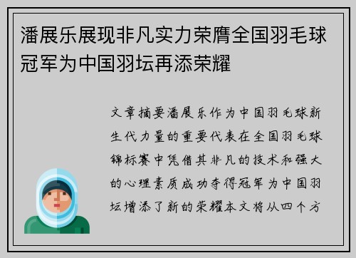 潘展乐展现非凡实力荣膺全国羽毛球冠军为中国羽坛再添荣耀