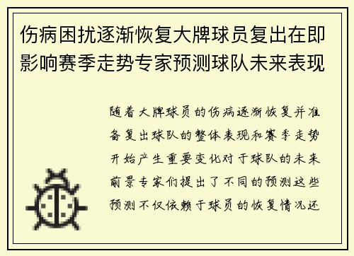 伤病困扰逐渐恢复大牌球员复出在即影响赛季走势专家预测球队未来表现