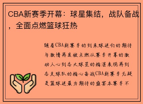 CBA新赛季开幕：球星集结，战队备战，全面点燃篮球狂热