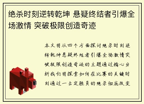 绝杀时刻逆转乾坤 悬疑终结者引爆全场激情 突破极限创造奇迹