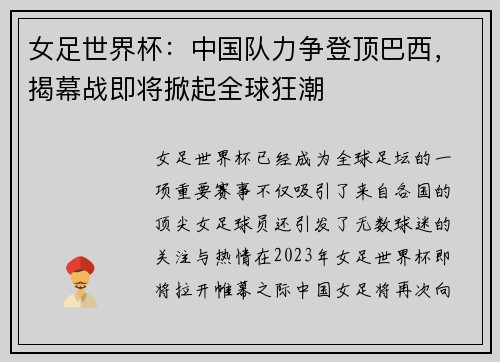 女足世界杯：中国队力争登顶巴西，揭幕战即将掀起全球狂潮