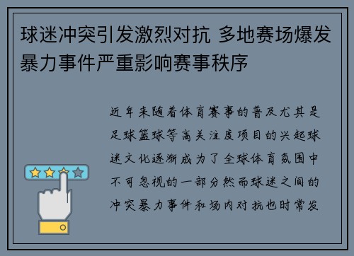 球迷冲突引发激烈对抗 多地赛场爆发暴力事件严重影响赛事秩序