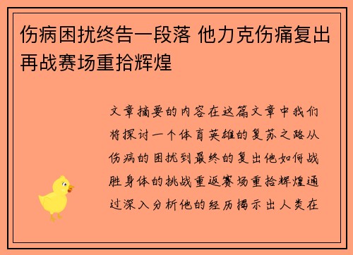 伤病困扰终告一段落 他力克伤痛复出再战赛场重拾辉煌