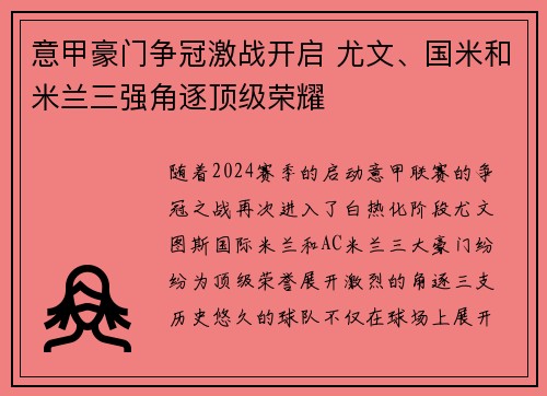 意甲豪门争冠激战开启 尤文、国米和米兰三强角逐顶级荣耀