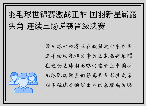 羽毛球世锦赛激战正酣 国羽新星崭露头角 连续三场逆袭晋级决赛