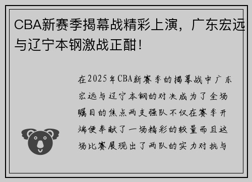 CBA新赛季揭幕战精彩上演，广东宏远与辽宁本钢激战正酣！