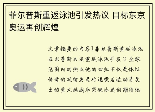 菲尔普斯重返泳池引发热议 目标东京奥运再创辉煌