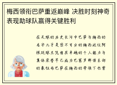 梅西领衔巴萨重返巅峰 决胜时刻神奇表现助球队赢得关键胜利