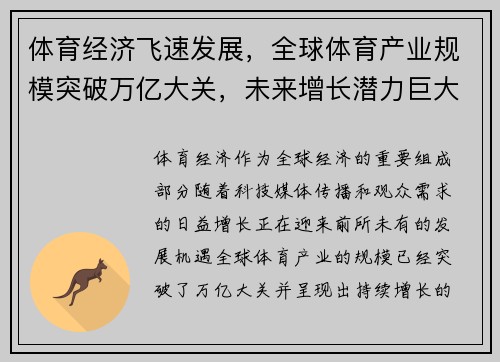 体育经济飞速发展，全球体育产业规模突破万亿大关，未来增长潜力巨大